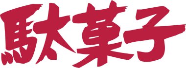 Beyaz arkaplanda kırmızı Japonca metin yazıldı 