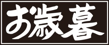 Siyah arkaplan üzerine yazılmış Japonca metin 