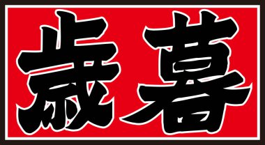 Kırmızı arkaplanda yazılan Japonca metin 