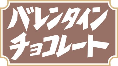 Kahverengi arkaplan üzerine yazılmış Japonca metin 