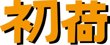 Beyaz arkaplan üzerine yazılmış Japonca metin 