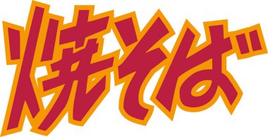 Beyaz arkaplanda kırmızı Japonca metin yazıldı 