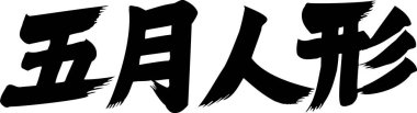 Beyaz arkaplan üzerine yazılmış Japonca metin 