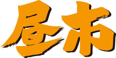 Beyaz arkaplan üzerine yazılmış Japonca metin 