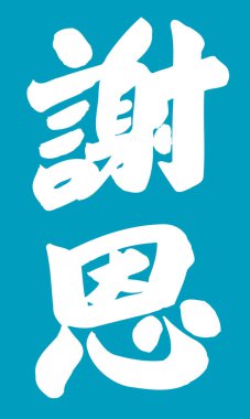 Beyaz arkaplan üzerine yazılmış Japonca metin 