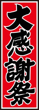 Kırmızı arkaplanda yazılan Japonca metin 