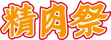 Beyaz arkaplanda yazılmış turuncu Japonca metin 