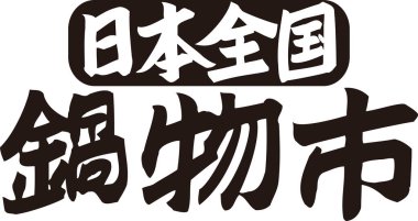 Beyaz arkaplan üzerine yazılmış Japonca metin 