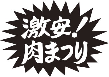 Beyaz arkaplan üzerine yazılmış Japonca metin 