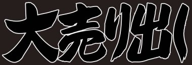 Beyaz arkaplan üzerine yazılmış Japonca metin 