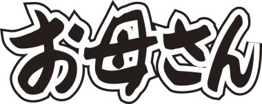 Beyaz arkaplan üzerine yazılmış Japonca metin 