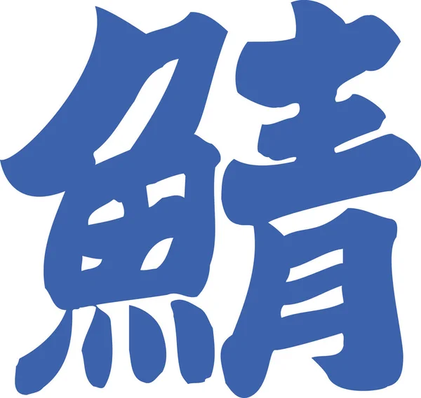 Calligrafia Giapponese Sfondo Bianco — Foto Stock