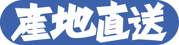 Japansk Text Skriven Blå Bakgrund — Stockfoto