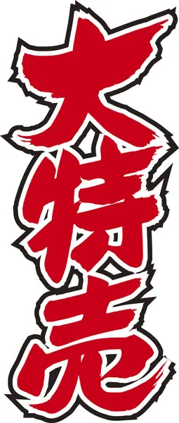 Beyaz arkaplan üzerine yazılmış Japonca metin 