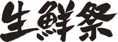 Beyaz arkaplan üzerine yazılmış Japonca metin 