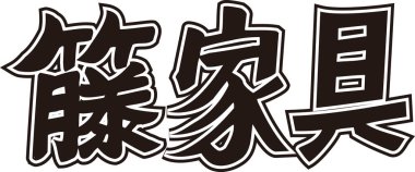 Beyaz arkaplan üzerine yazılmış Japonca metin 