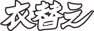 Arkaplanda Japonca yazı kaligrafisi 