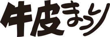 Beyaz arkaplan üzerine yazılmış Japonca metin 