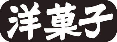 Siyah arkaplan üzerine yazılmış Japonca metin 