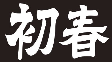 Beyaz arkaplan üzerine yazılmış Japonca metin 