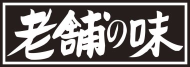 Siyah arkaplan üzerine yazılmış Japonca metin 