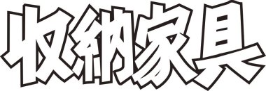 Beyaz arkaplan üzerine yazılmış Japonca metin 