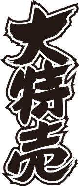 Beyaz arkaplan üzerine yazılmış Japonca metin 