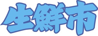 Beyaz arkaplanda yazılmış mavi Japonca metin 