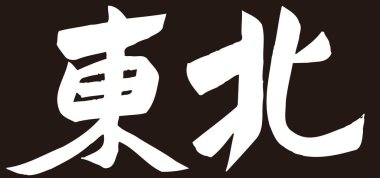 Beyaz arkaplan üzerine yazılmış Japonca metin 