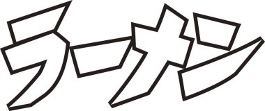 Beyaz arkaplan üzerine yazılmış Japonca metin 