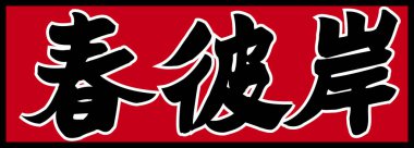 Kırmızı arkaplanda yazılan Japonca metin 