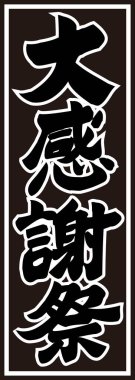 Siyah arkaplan üzerine yazılmış Japonca metin 