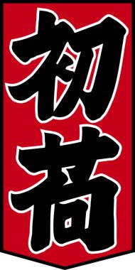 Beyaz arkaplan üzerine yazılmış Japonca metin 