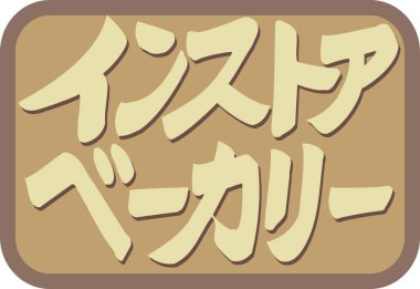 Beyaz arkaplan üzerine yazılmış Japonca metin 