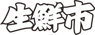 Beyaz arkaplan üzerine yazılmış Japonca metin 