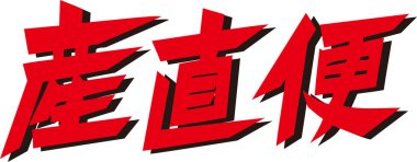 Beyaz arkaplanda kırmızı Japonca metin yazıldı 