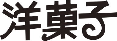 Beyaz arkaplan üzerine yazılmış Japonca metin 