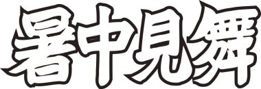 Arkaplanda Japonca yazı kaligrafisi 