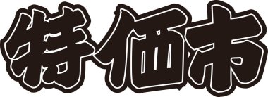 Beyaz arkaplan üzerine yazılmış Japonca metin 