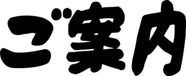 Beyaz arkaplan üzerine yazılmış Japonca metin 