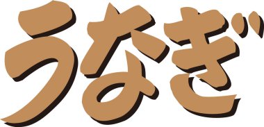 Beyaz arkaplan üzerine yazılmış Japonca metin 