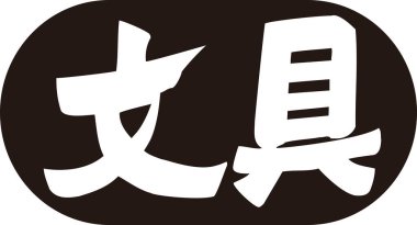 Beyaz arkaplan üzerine yazılmış Japonca metin 