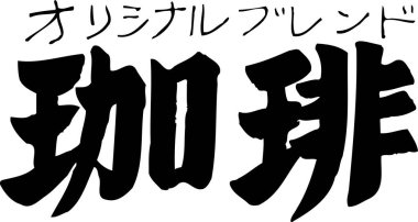 Beyaz arkaplan üzerine yazılmış Japonca metin 