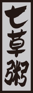 Beyaz arkaplan üzerine yazılmış Japonca metin 