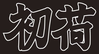 Siyah arkaplan üzerine yazılmış Japonca metin 