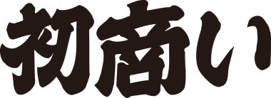 Beyaz arkaplan üzerine yazılmış Japonca metin 