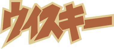 Beyaz arkaplan üzerine yazılmış kahverengi Japonca metin 