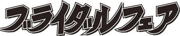Japanese Text Written White Background — Stock Photo, Image