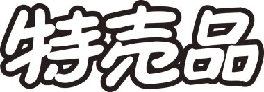 Beyaz arkaplan üzerine yazılmış Japonca metin 