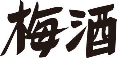 Beyaz arkaplan üzerine yazılmış Japonca metin 